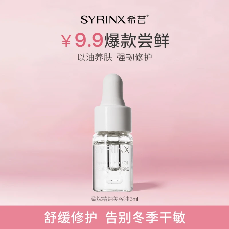 希芸角鲨烷美容油3ml 中样滋润干皮护熬夜起皮以油养肤
