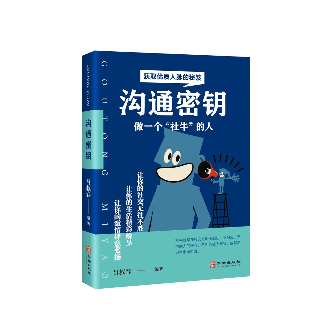 沟通密钥 做一个“社牛”的人 吕叔春编著 让陌生人10分钟变死党
