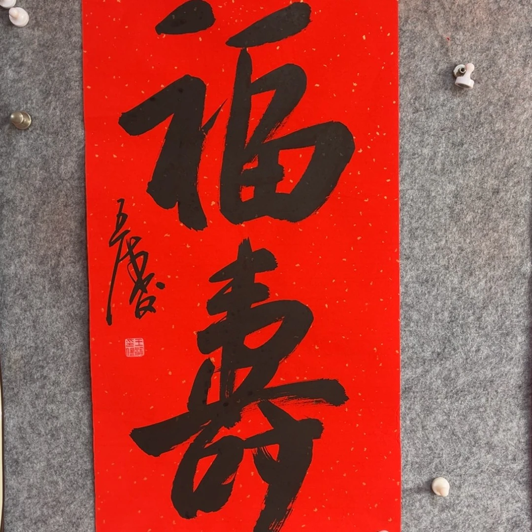 书法书法作品王涛