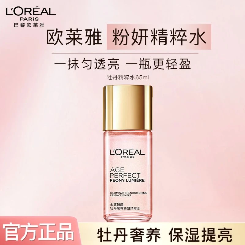 欧莱雅保湿金致臻颜牡丹奢养粉妍护肤品爽肤水乳液面霜中小样补水