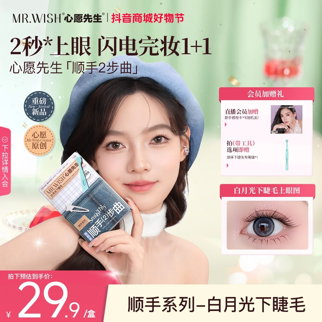 【顺手下睫毛】心愿先生大盒白月光免胶下睫毛顺手系列三秒上眼QJ