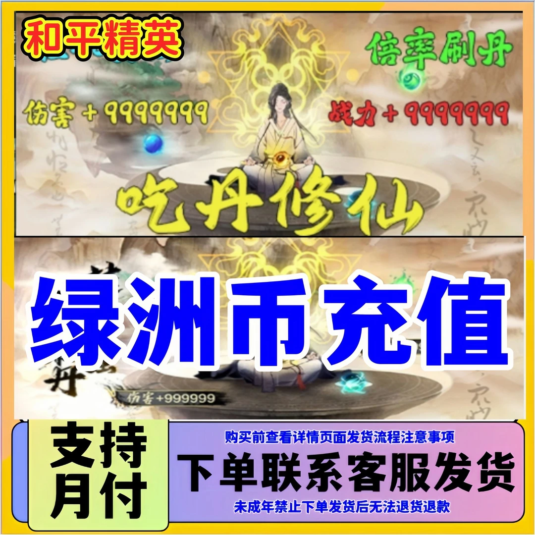 和平精英充值代充绿洲币充值吃丹修仙仙魔君宝箱带刷造化丹仙蕴丹