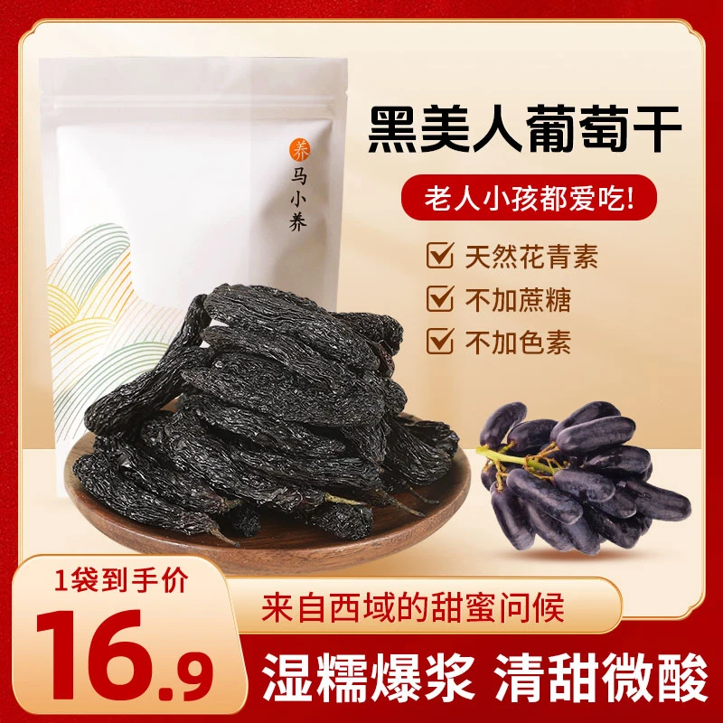 【新品上市】新疆无核黑美人葡萄干 原汁原味 营养丰富 蓝宝石零食