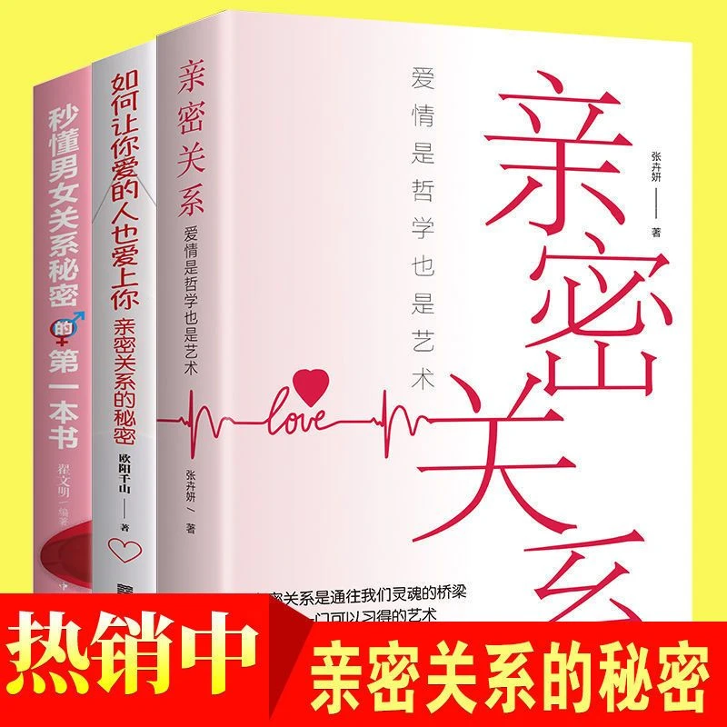 如何让你爱的人也爱上你亲密关系秒懂男女关系爱情恋爱脱单技巧书