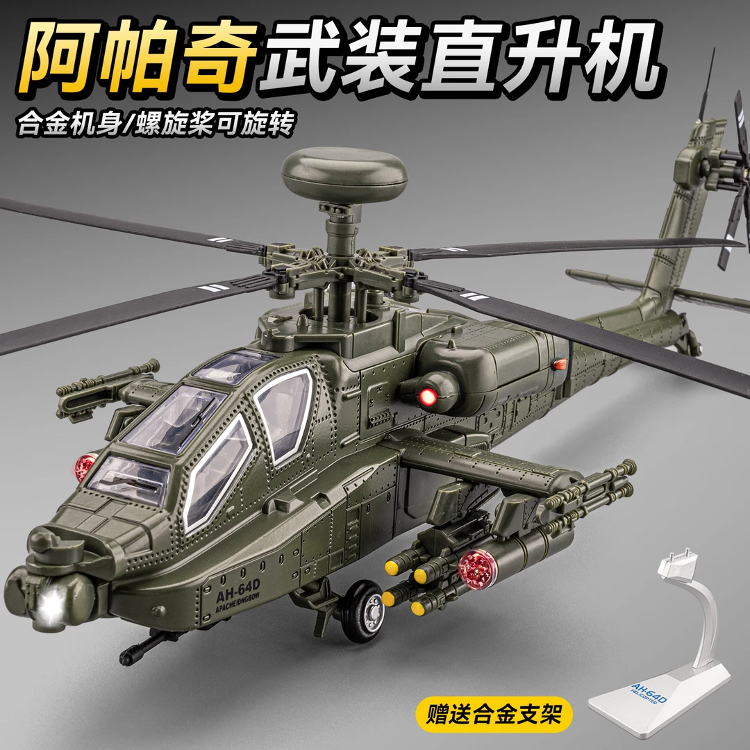 阿帕奇武装直升机合金模型仿真军事飞机战斗机模型航模儿童玩具