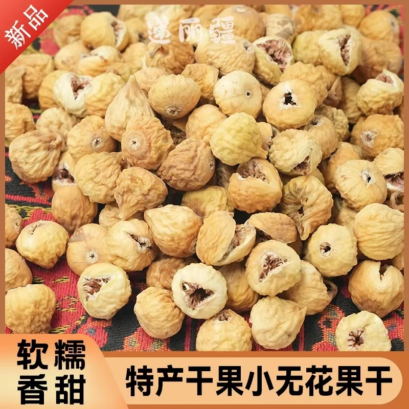 新疆特产干果小颗粒无花果干树上糖包子爆浆直接吃休闲小零食直发