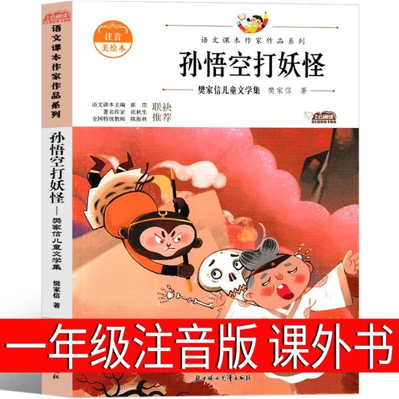 孙悟空打妖怪 一年级注音版 樊家信儿童文学作品集小学生