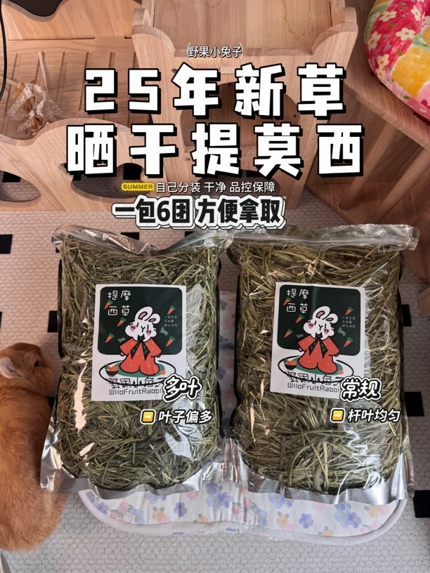 #25晒干北提莫西草 兔子荷兰猪主草磨牙健肠一次一团多叶
