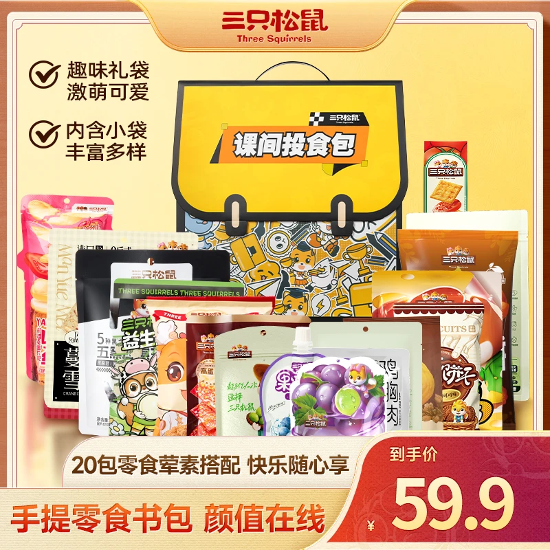 【书包造型】三只松鼠六一童趣零食大礼包20包创意春日生日礼物MJ