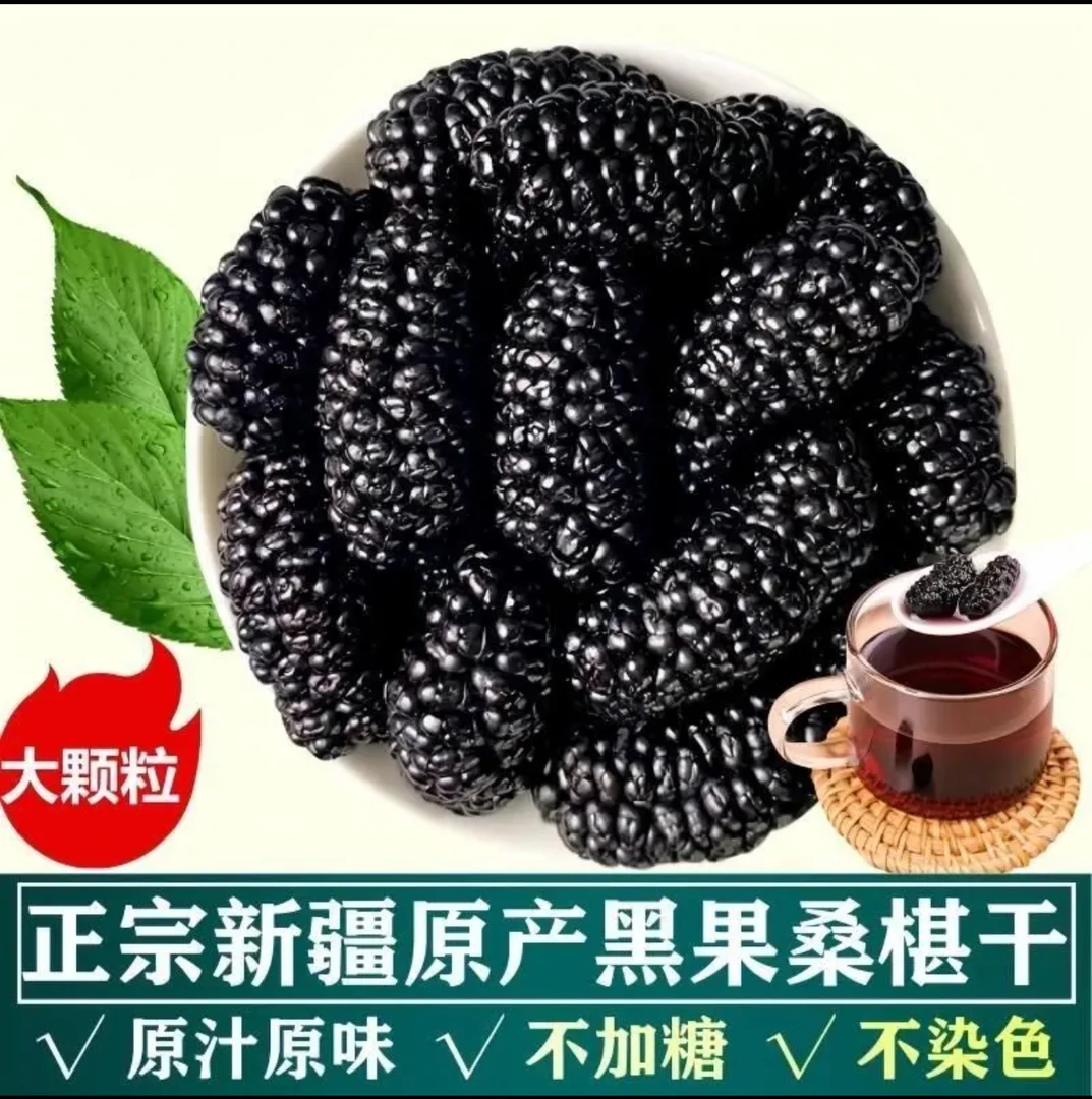 桑葚干新疆黑桑葚500g 新货特级免洗即食1斤泡水茶桑甚子桑椹泡酒