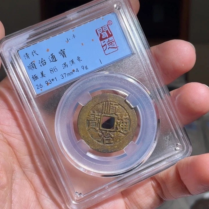 铜?**哥鼎一 顺治通宝一枚