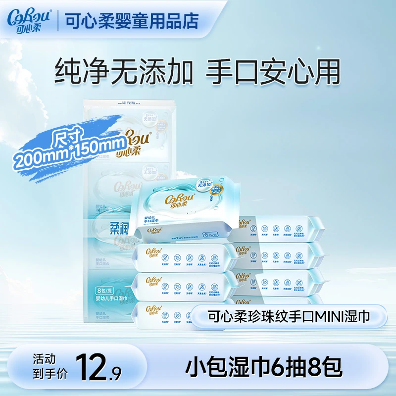 可心柔婴儿湿巾手口专用宝宝便携式小包清洁纯水迷你湿纸巾6片8包