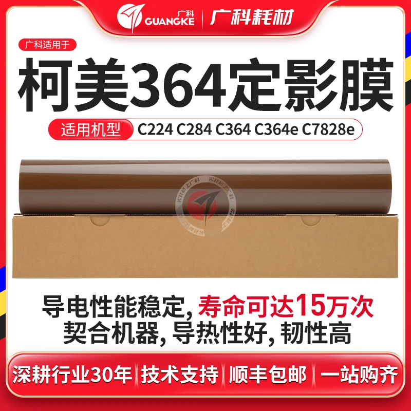 广科适用柯美364定影膜284/454/554加热膜7828复印机加热定影膜