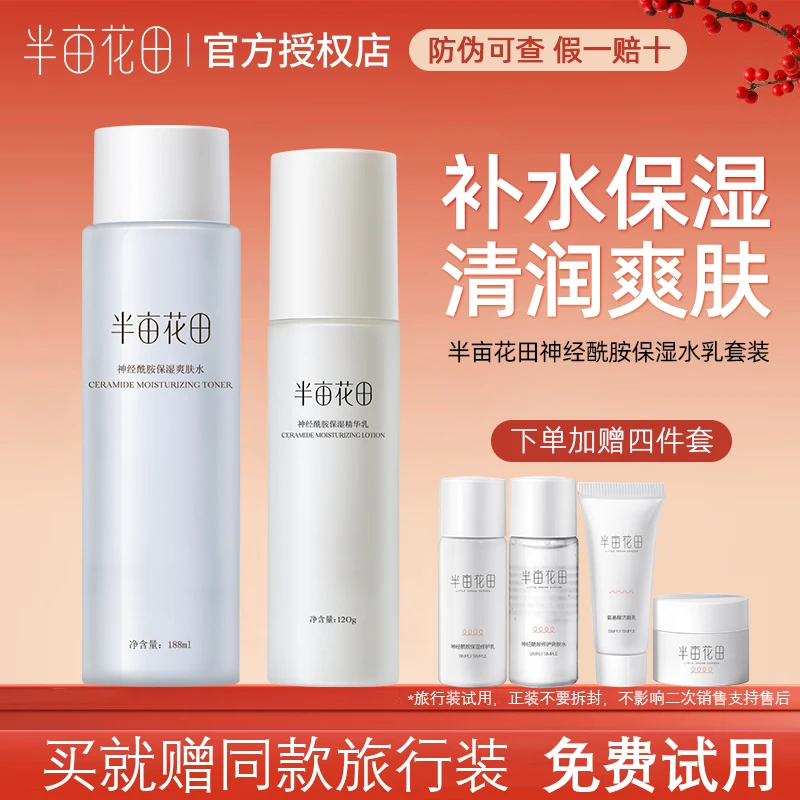 官方正品半亩花田神经酰胺保湿套装补水水乳面霜清爽护肤品男女生