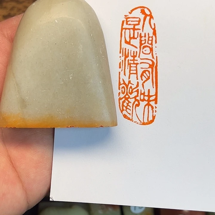 山***王昌化石印石人间有味是清欢