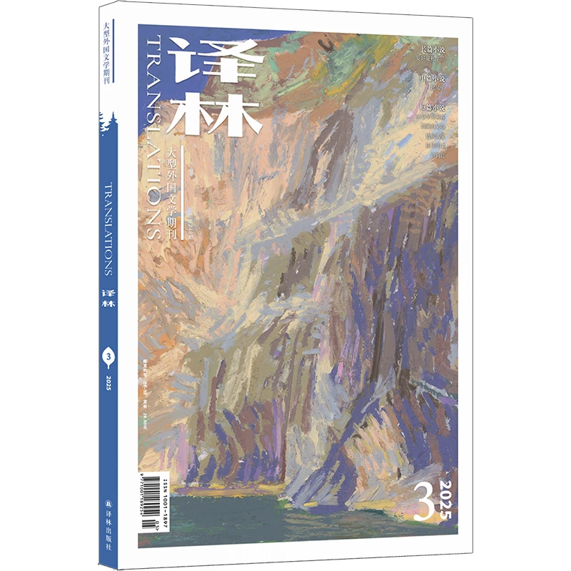 《译林》杂志2025年第3期