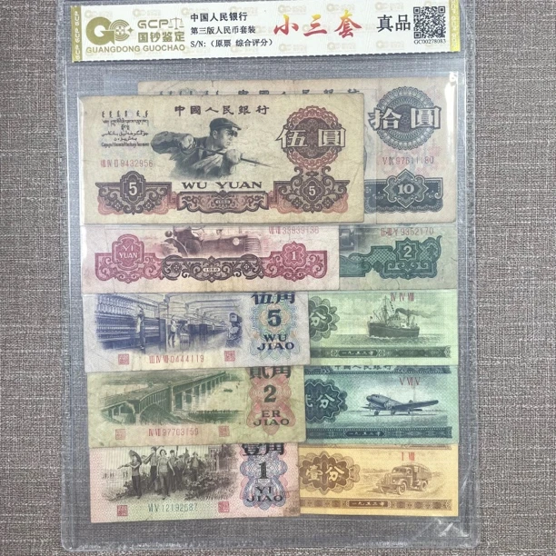 第三套老纸币原票10张含车工炼钢套装真品