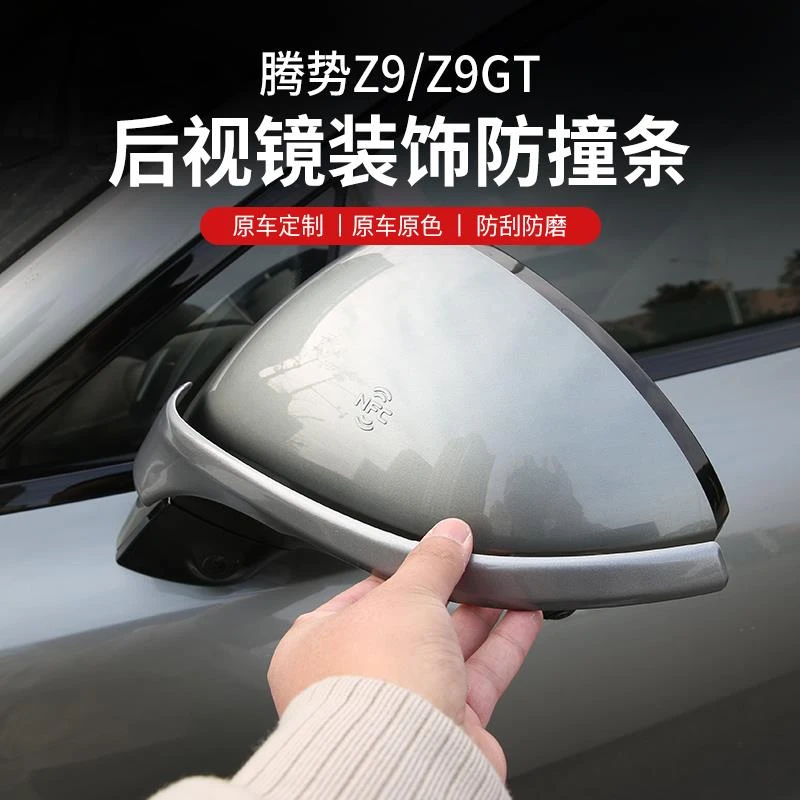适用腾势Z9GT后视镜防撞条保护贴Z9车门防刮蹭亮条保护罩装饰改装