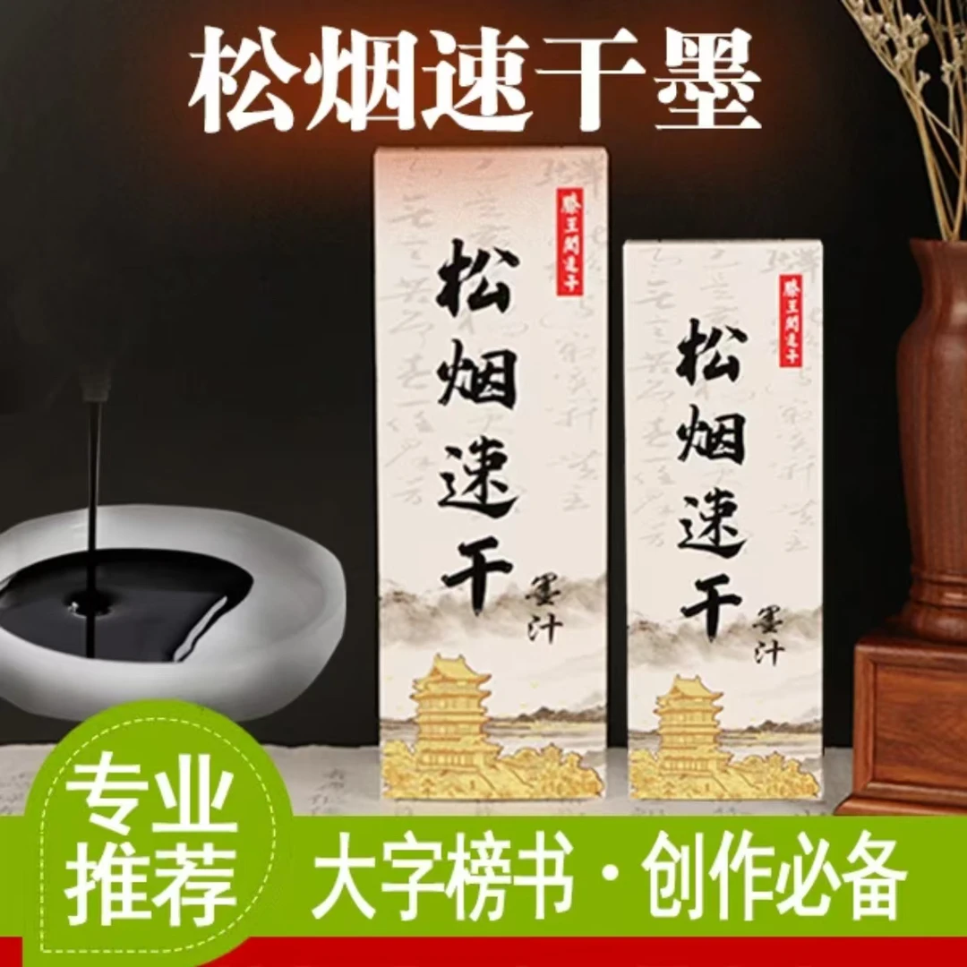 【滕王阁松烟速干墨】墨色墨亮墨汁浓而不滞大字对联榜书创作黑色