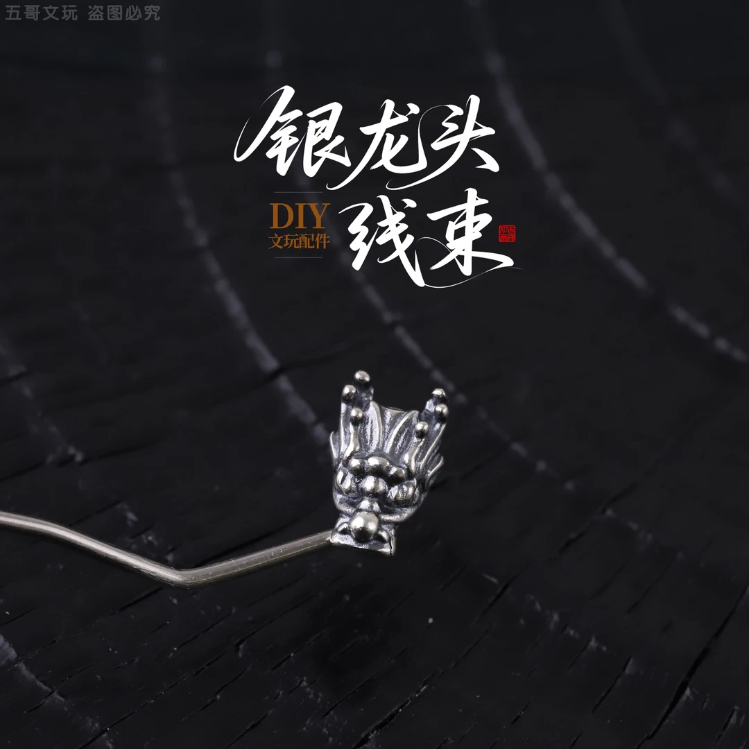 925银银制品 S8974 925银龙头线束DIY配件
