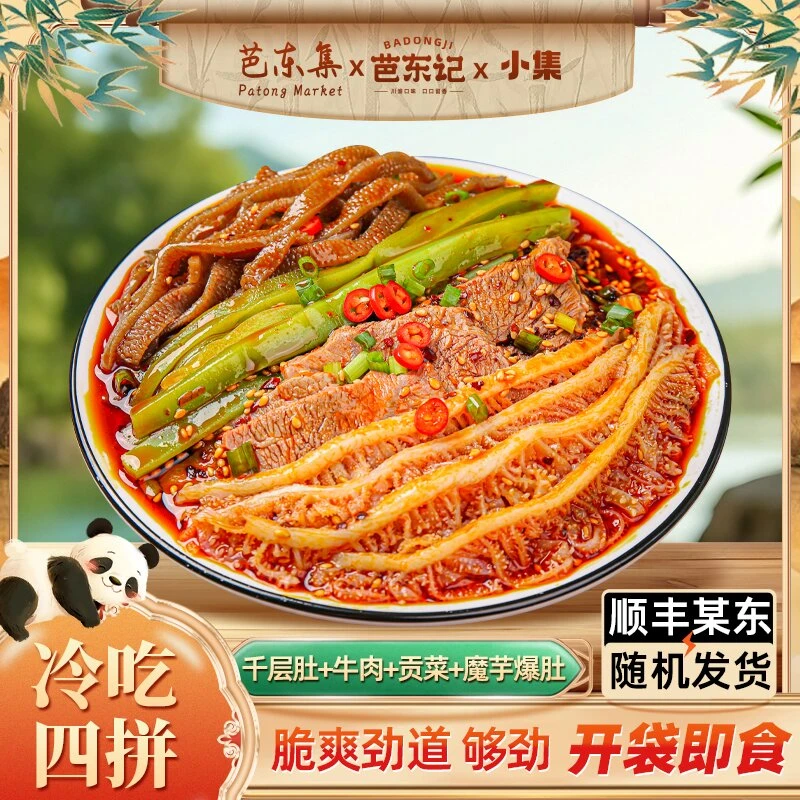 冷吃千层肚+卤牛肉+魔芋爆肚+贡菜四拼800g/盒