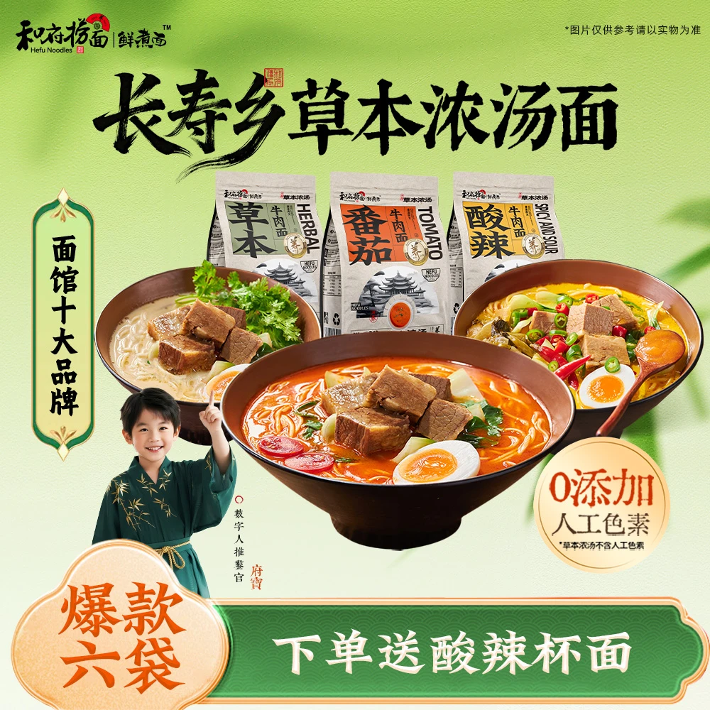 和府捞面 【送杯面】草本浓汤牛肉面6袋非油炸学生早餐面夜宵速食面