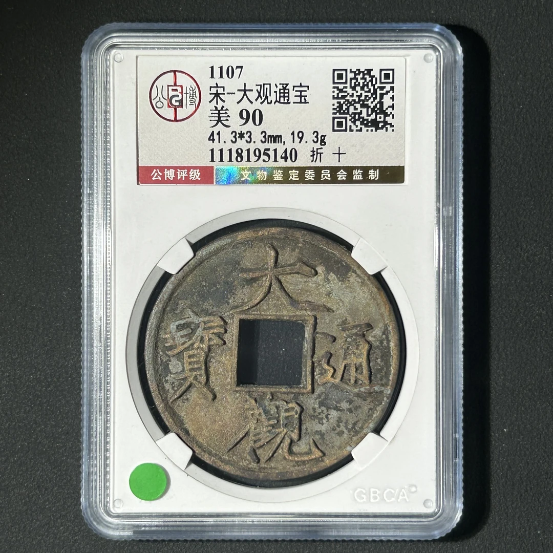 G33  宋代 大观通宝 折十 公博评级90分  1118195140   G