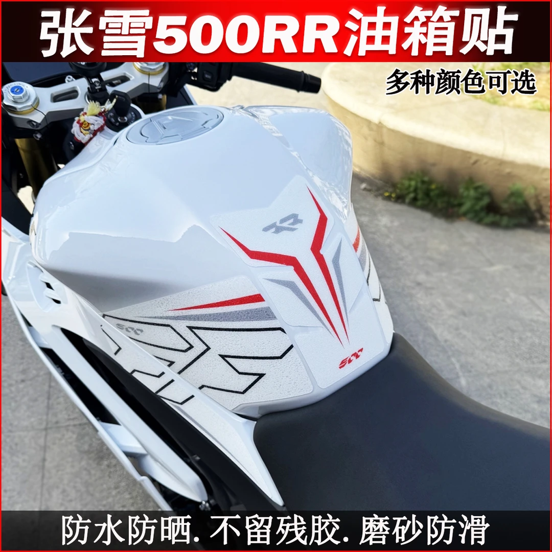 适用25款张雪机车500RR油箱贴保护贴摩托车改装配件磨砂防滑防刮