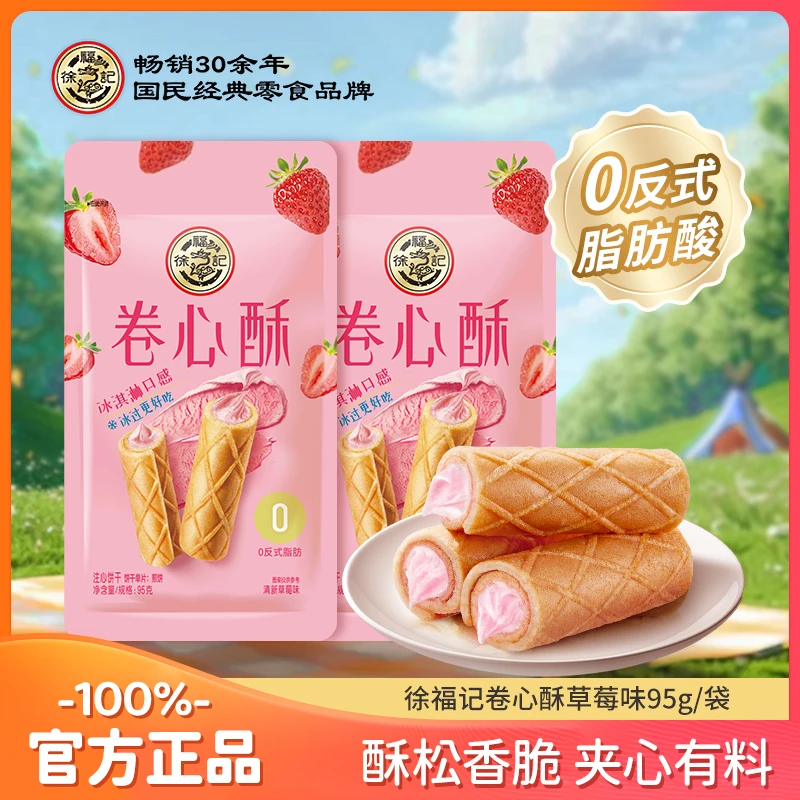 【徐福记】卷心酥95g草莓味网红蛋卷夹心儿童爱吃零食-DB