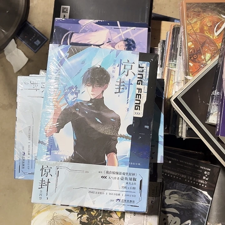 惊封三全新两本一套