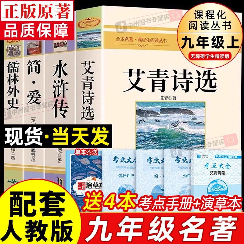 艾青诗选九年级必读人教版水浒传课外阅读名著简爱儒林外史正版书
