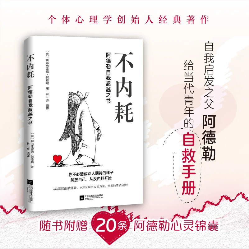 不内耗:阿德勒自我超越之书