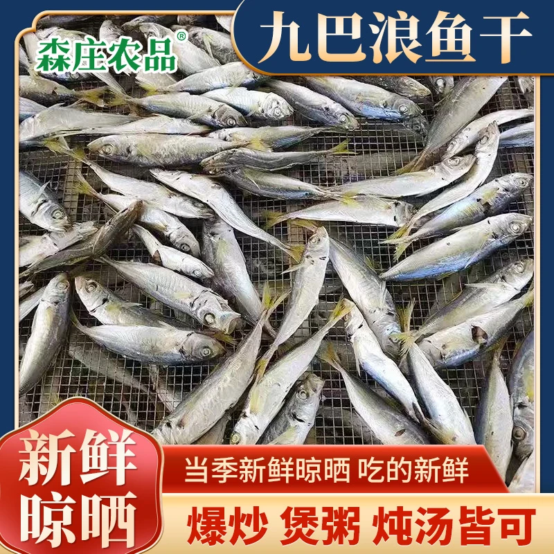 【森庄农品】巴浪鱼干 烹饪便捷