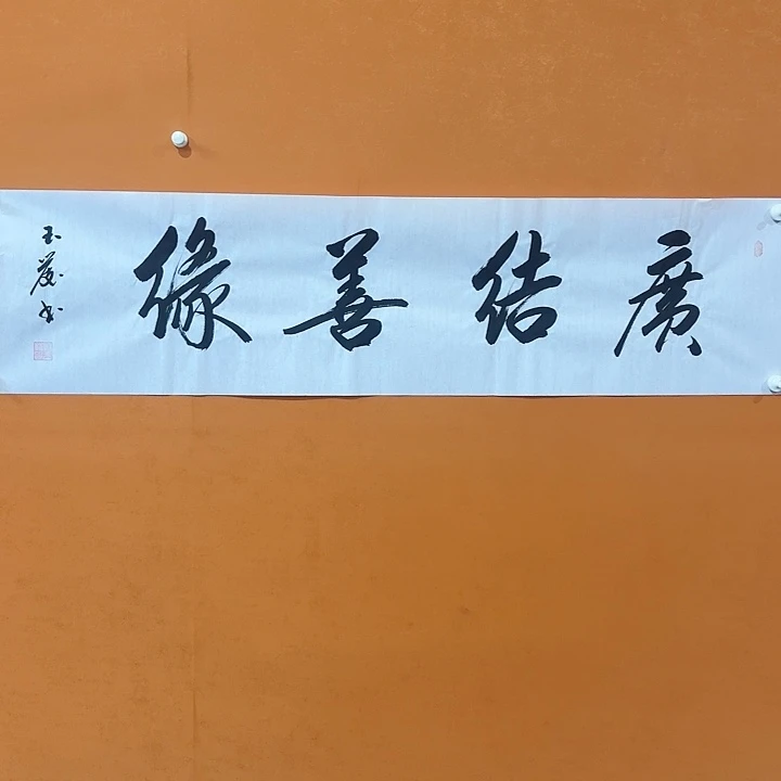 国画书法作品广结善缘136/34