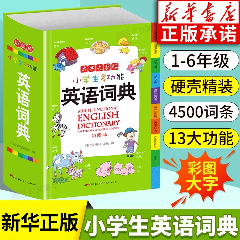 小学生多功能英语词典小学初中正版专用英语学习工具书大全