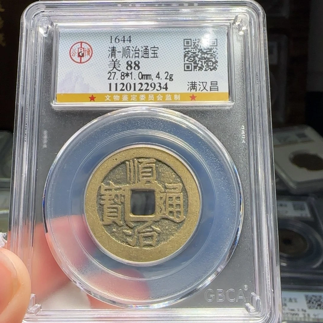 铜FY顺治满汉昌88分2934