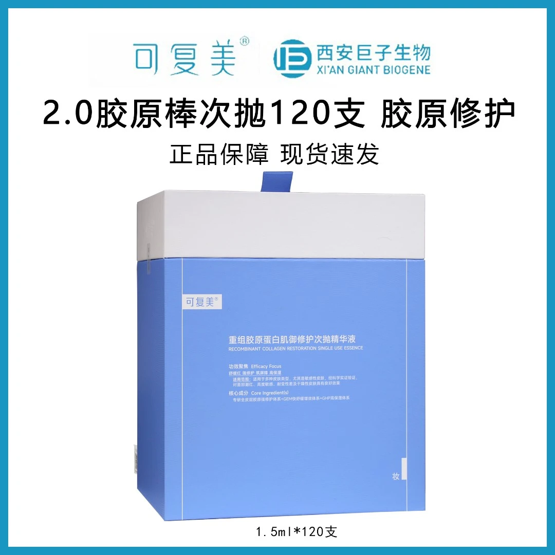 可复美2.0次抛胶原桶120支/盒精华液
