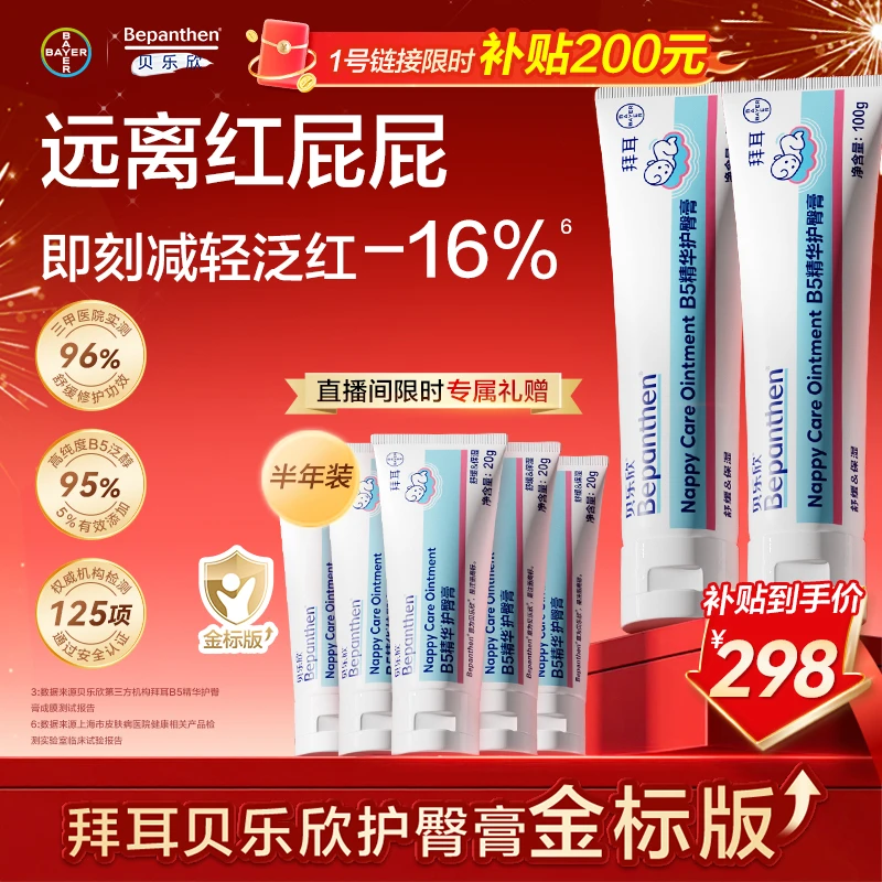 拜耳贝乐欣护臀膏金标版防红0-3岁PP必备温和滋润舒缓300g半年装
