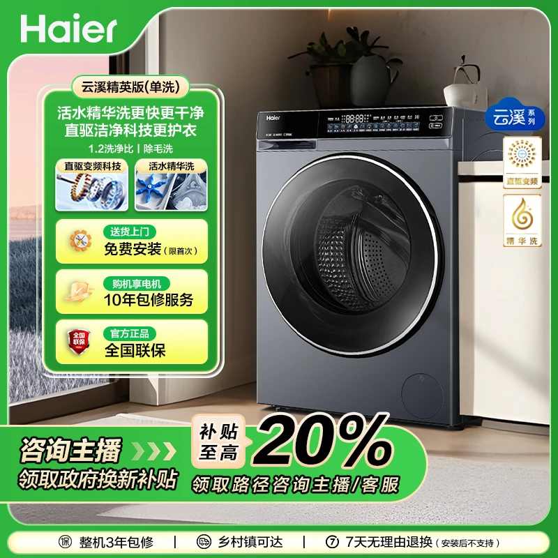 【海尔】【云溪582】10kg大容量超薄滚筒1.2洗净比直驱精华洗洗衣机