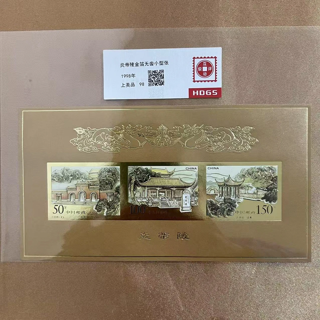 1998年炎帝陵金箔无齿小型张单张邮票【互动评级】上美品98