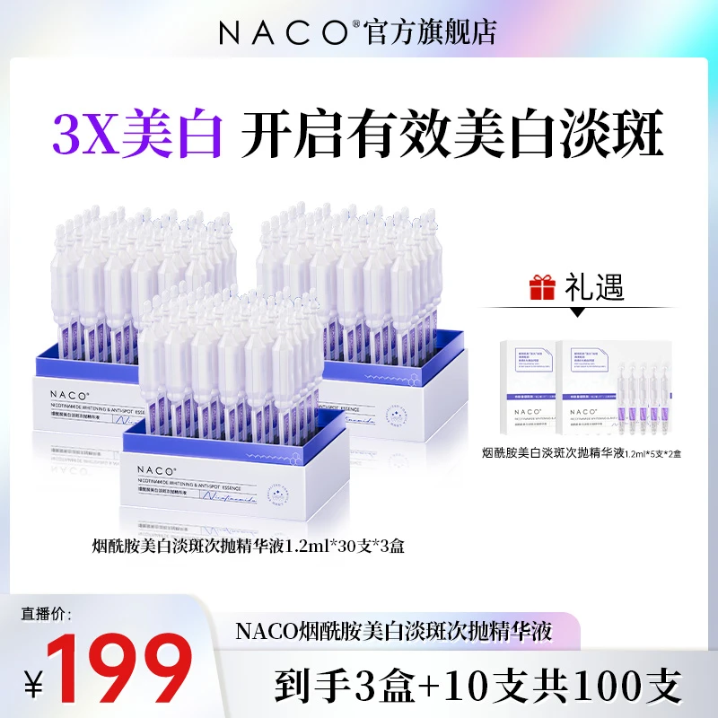 【NACO】烟酰胺美白淡斑次抛精华液1.2ml*30支*3盒