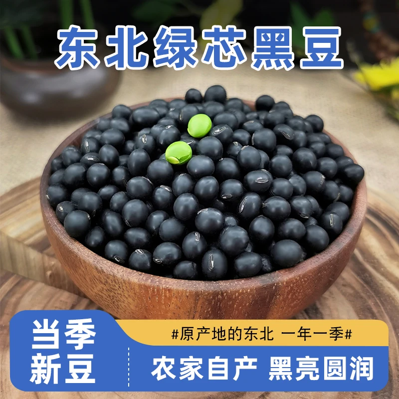 东北绿芯黑豆磨豆浆高蛋白青仁黑豆绿心五谷杂粮磨粉原料小包装