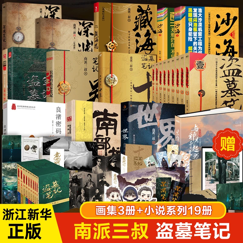 【任选】盗墓笔记花夜前行藏海花十年与邪共予起灵书世界 南派三叔