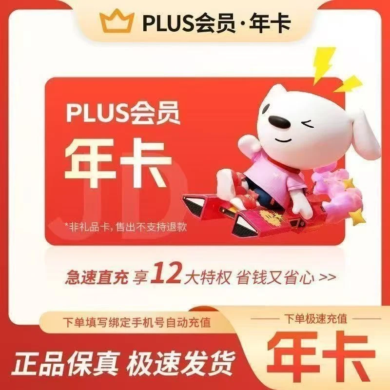 【直充秒到】京东PLUS会员年卡 JD京典VIP会员365天 京东会员12个月