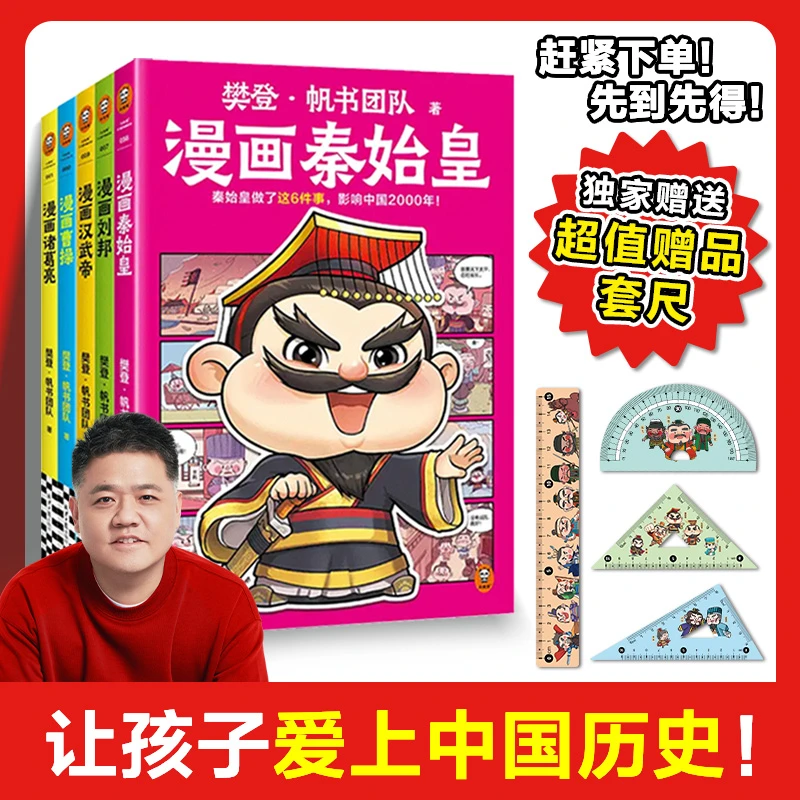 樊登漫画历史人物系列秦始皇刘邦汉武帝曹操诸葛亮儿童阅读书返场