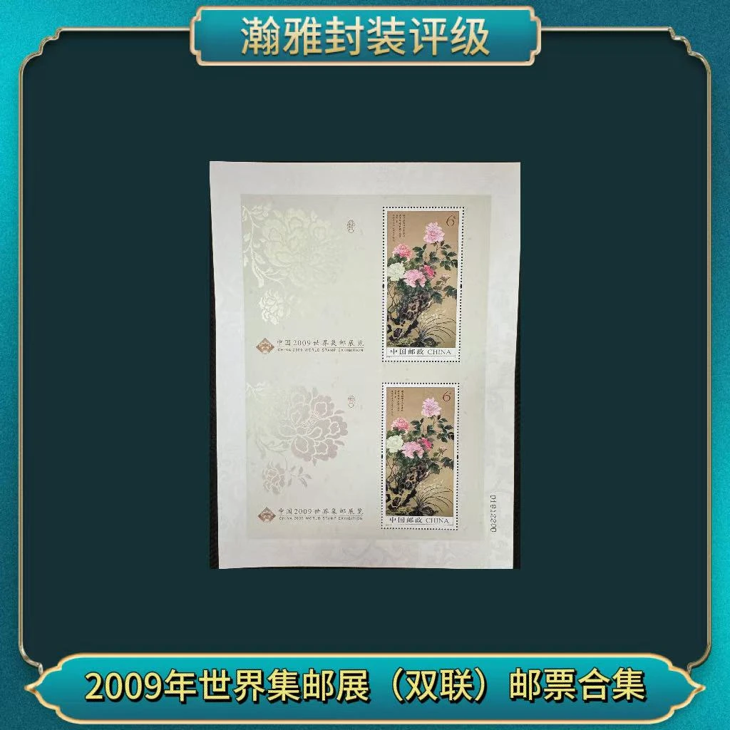 （十张）2009年世界集邮展(双联) 邮票 瀚雅评级