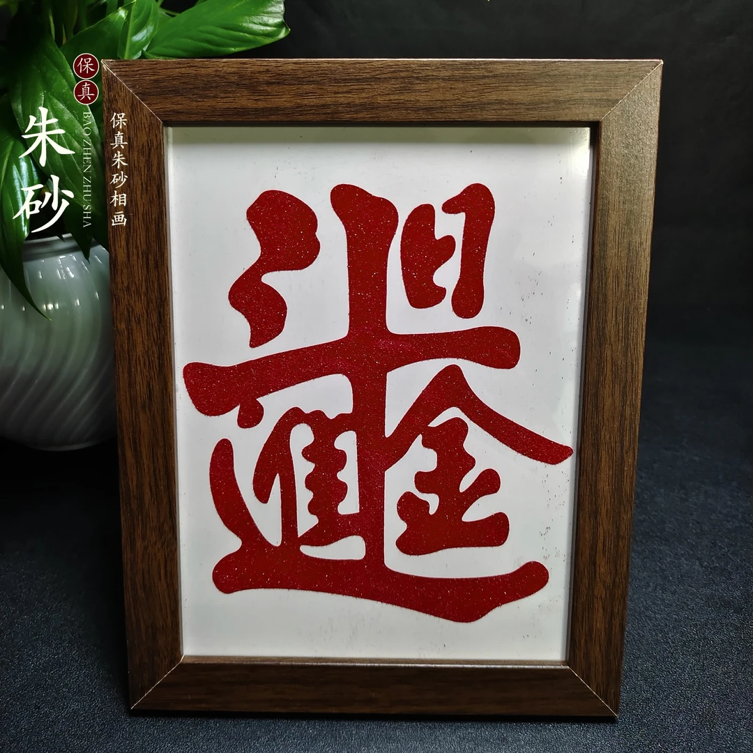 含辰砂工艺品含辰砂工艺品-【日进斗金相画】 工艺臻品天然朱砂