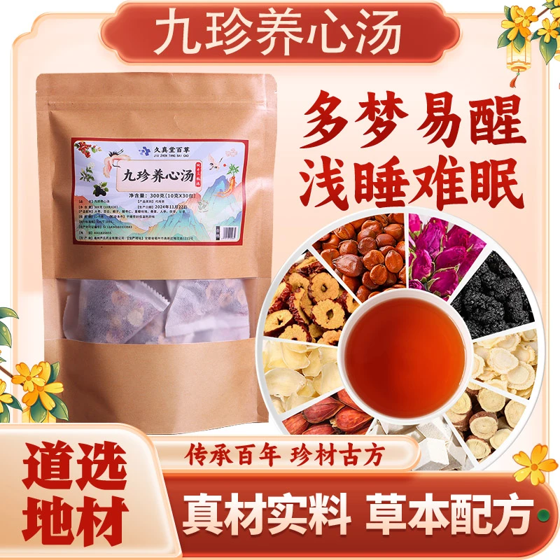 （升级版）九珍养心汤300g  道地原材 真材实料人工挑选草本御方