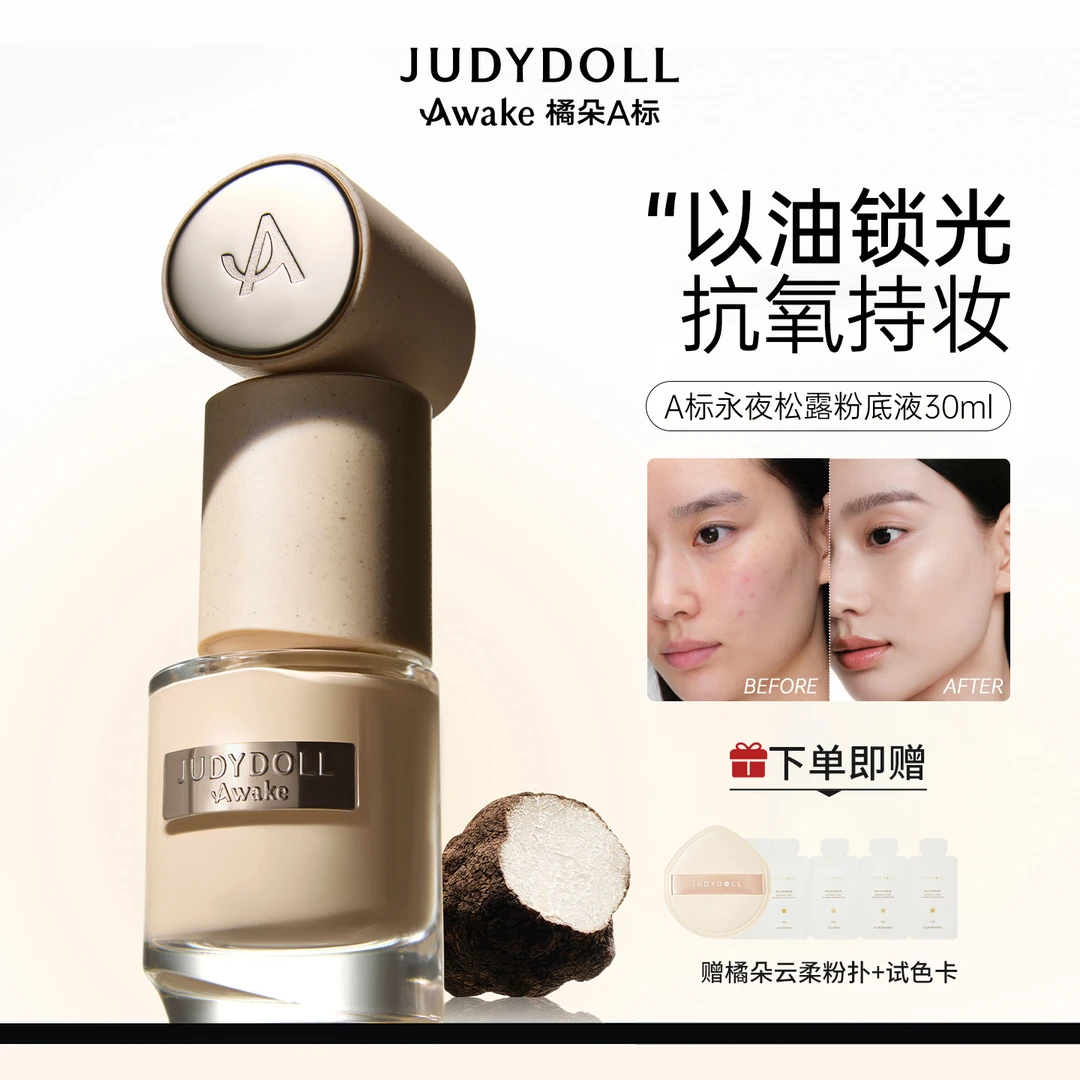 【A标永夜松露】橘朵A标精华粉底液水润细腻遮瑕防水持底妆抗氧粉霜