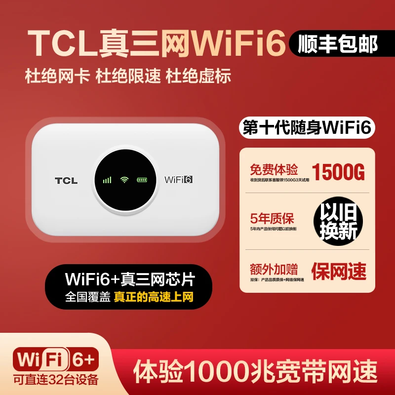 【活动定向链接】TCL2025新款官方正品真三网随身wifi无线网络户外
